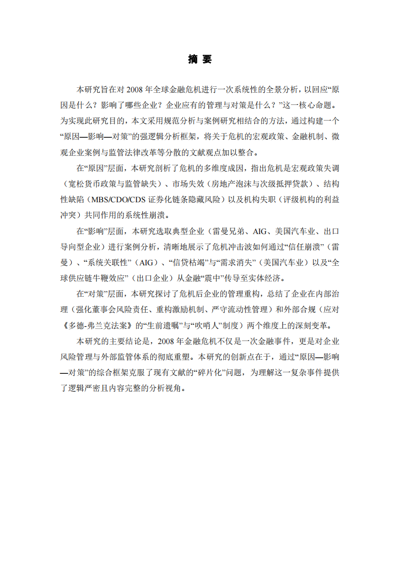 金融危機的啟發(fā)與企業(yè)管理對策-第2頁-縮略圖