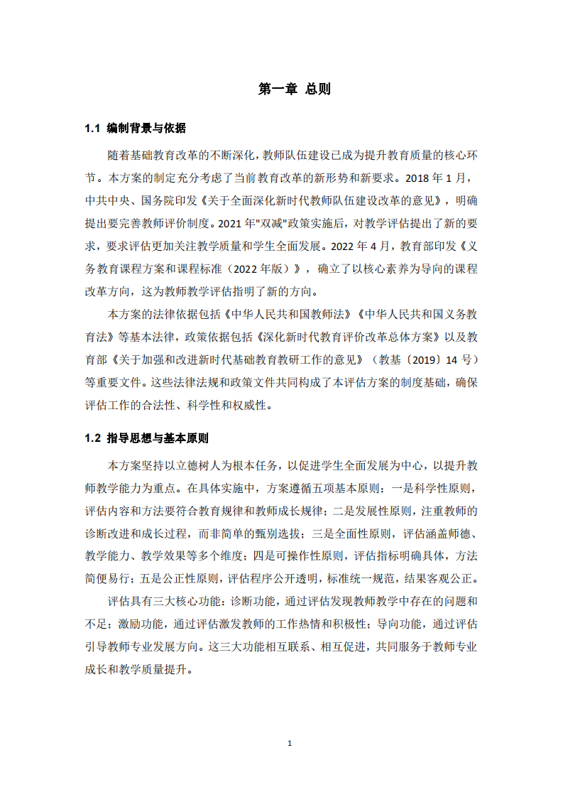 基礎(chǔ)教育教師教學(xué)評估方案-第3頁-縮略圖