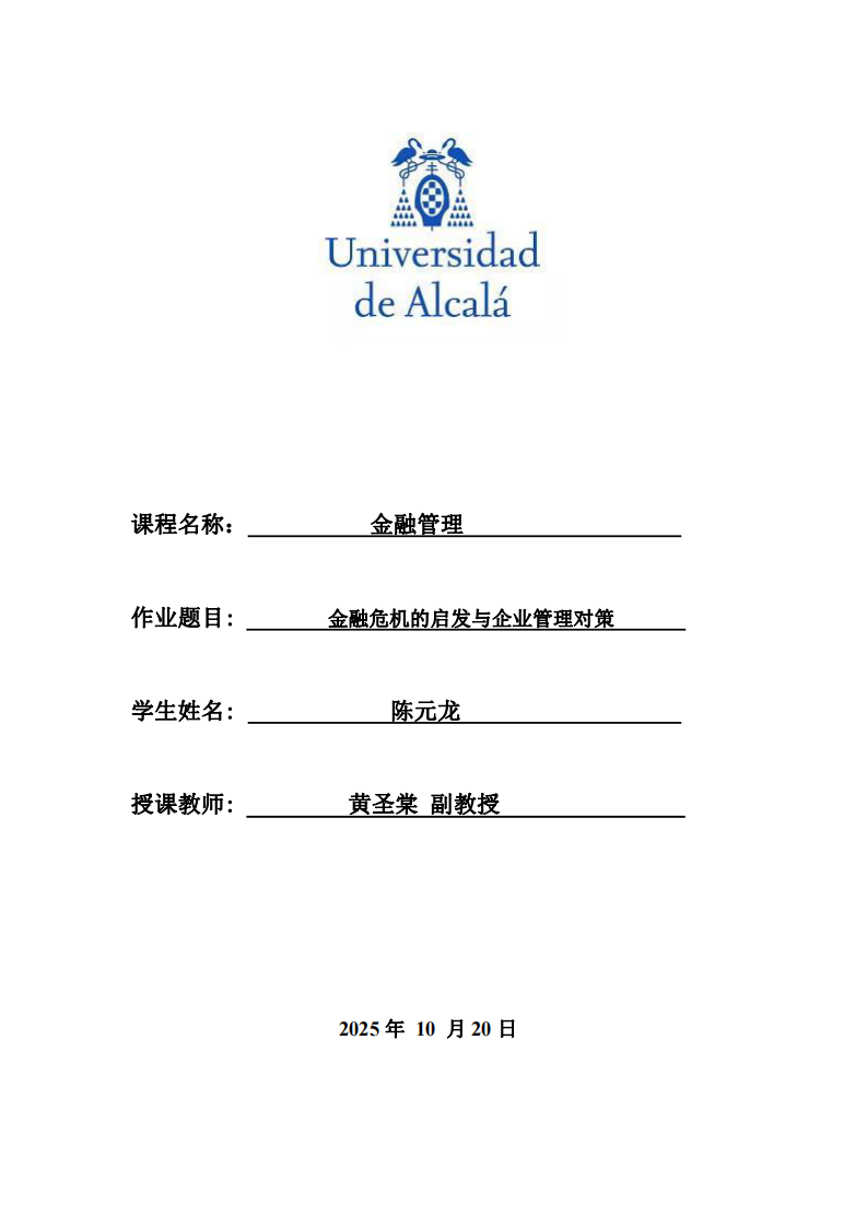 金融危機的啟發(fā)與企業(yè)管理對策-第1頁-縮略圖