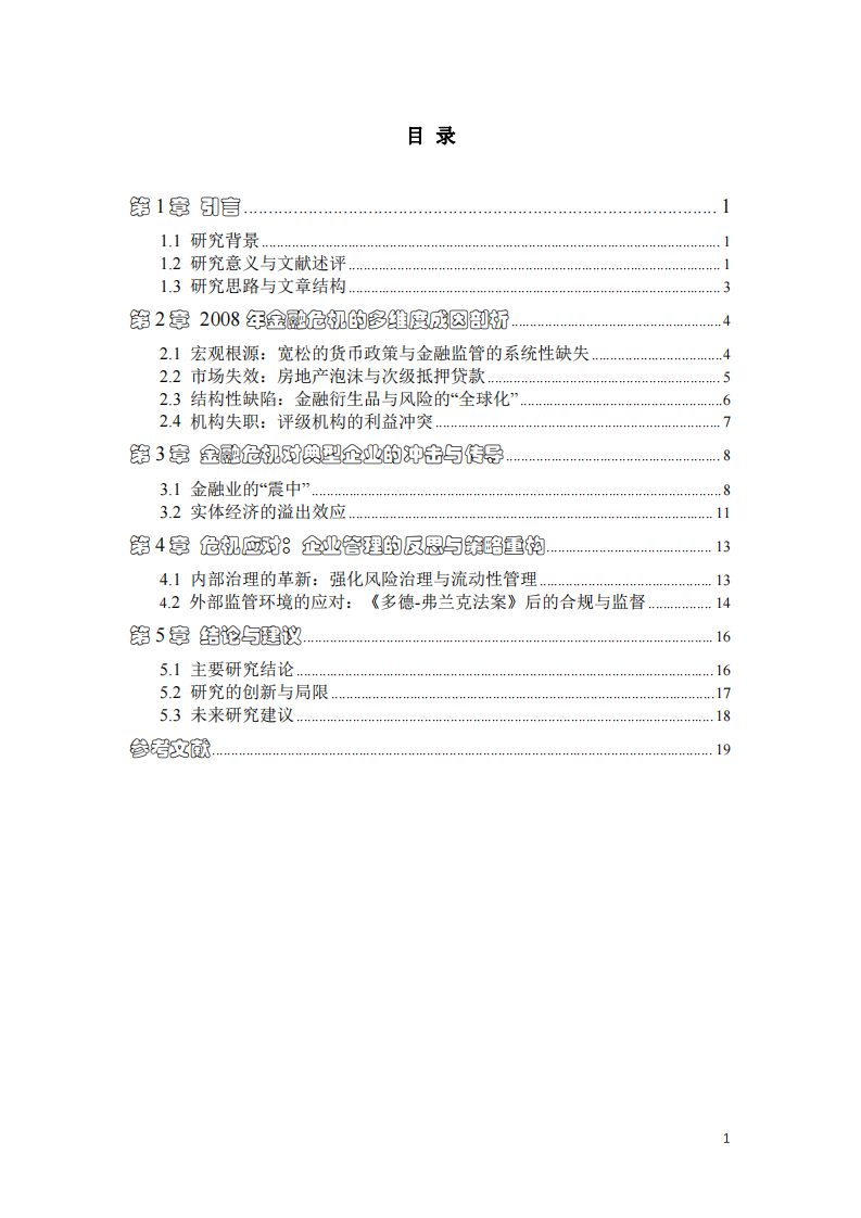 金融危機的啟發(fā)與企業(yè)管理對策-第3頁-縮略圖