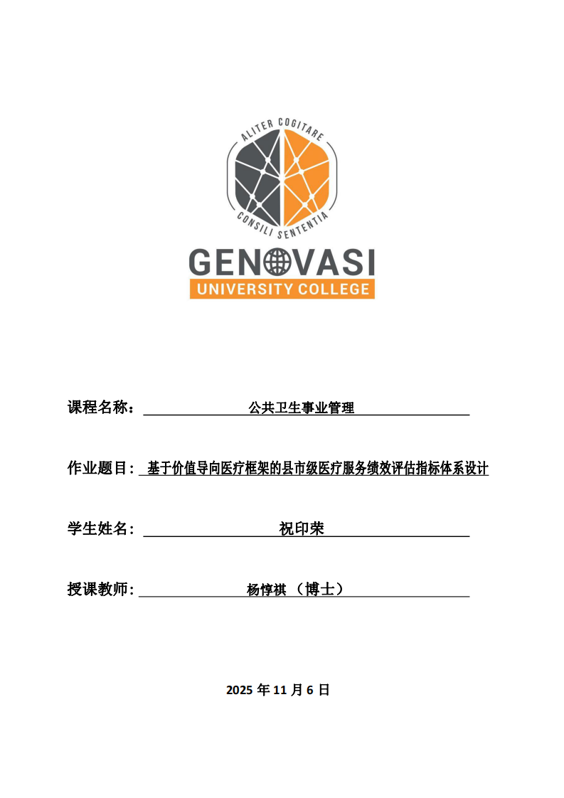 基于價(jià)值導(dǎo)向醫(yī)療框架的縣市級醫(yī)療服務(wù)績效評估指標(biāo)體系設(shè)計(jì)-第1頁-縮略圖