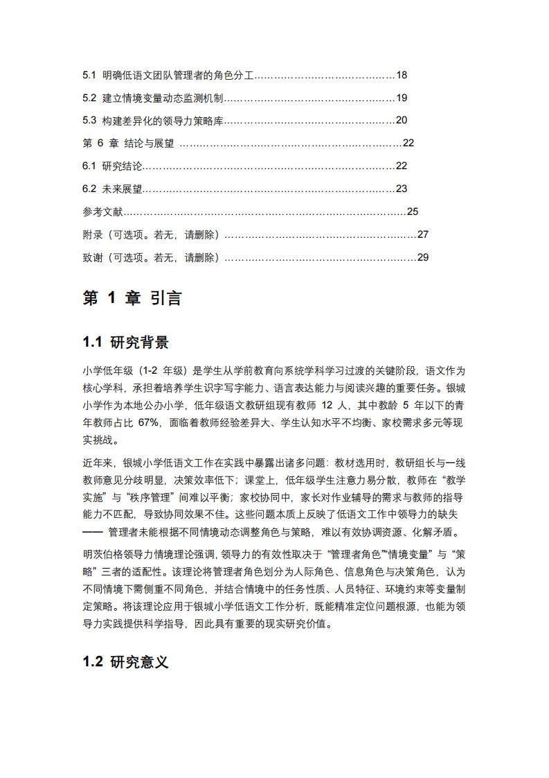 基于明茨伯格領(lǐng)導(dǎo)力情境理論的銀城小學(xué)低語文工作案例分析 -第3頁-縮略圖