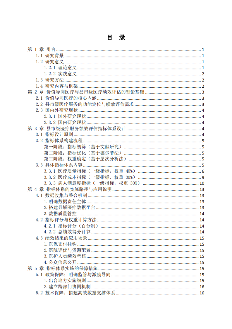 基于價(jià)值導(dǎo)向醫(yī)療框架的縣市級醫(yī)療服務(wù)績效評估指標(biāo)體系設(shè)計(jì)-第3頁-縮略圖