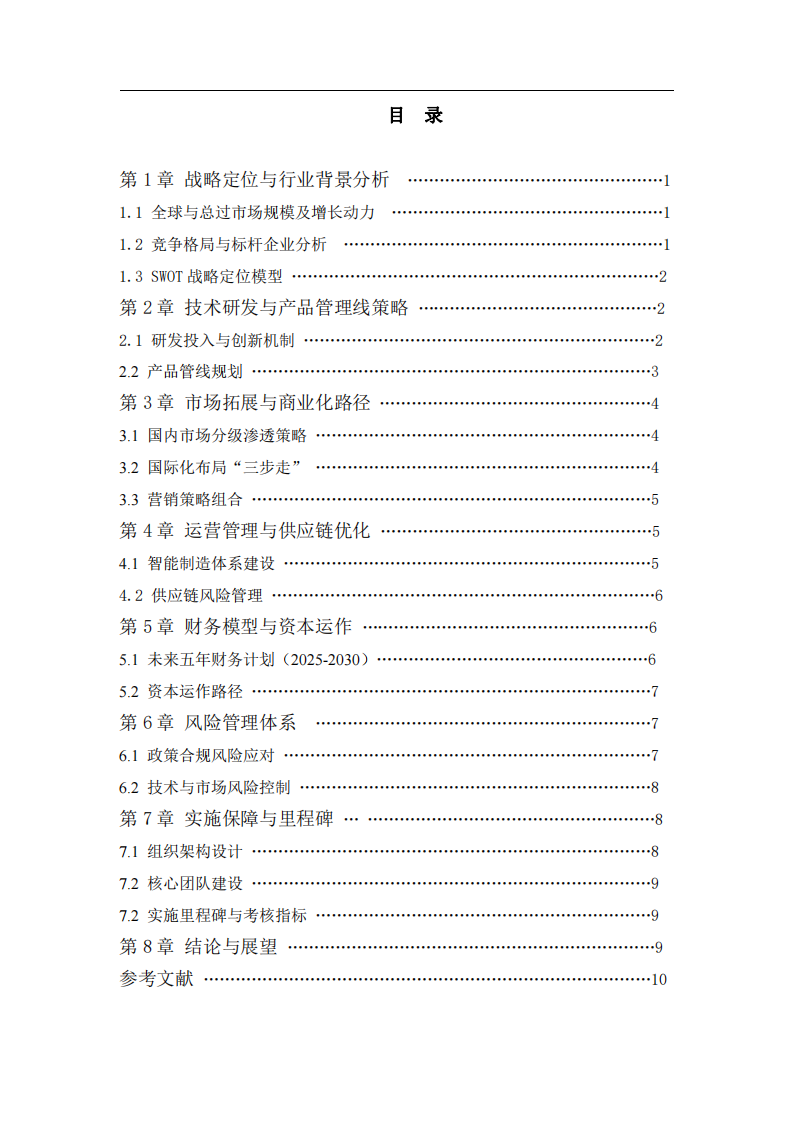 某微創(chuàng)消融治療醫(yī)療器械公司的戰(zhàn)略實施方案-第3頁-縮略圖