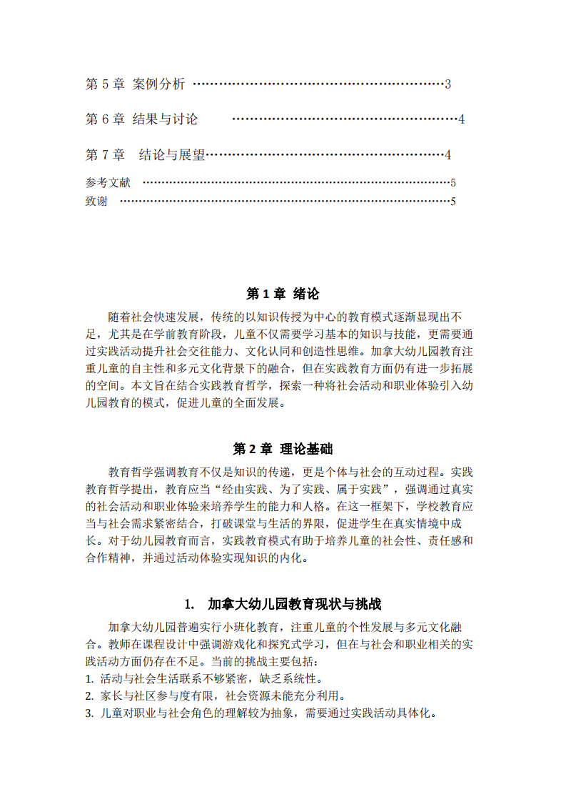  實(shí)踐教育模式在加拿大幼兒園中的應(yīng)用探索   ——以社會(huì)活動(dòng)與職業(yè)引入促進(jìn)兒童全面發(fā)展                -第3頁(yè)-縮略圖