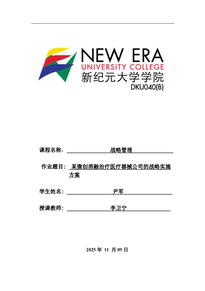 某微創(chuàng)消融治療醫(yī)療器械公司的戰(zhàn)略實施方案-第1頁-縮略圖