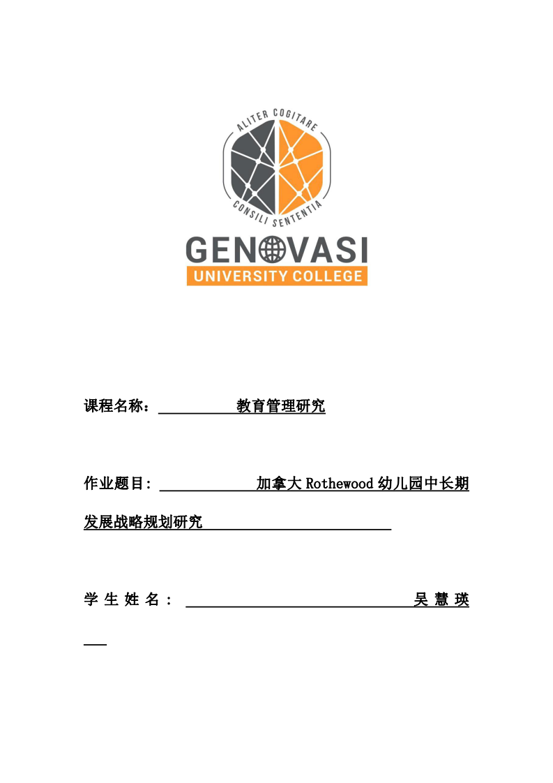 加拿大Rothewood幼兒園中長(zhǎng)期發(fā)展戰(zhàn)略規(guī)劃研究                             	    -第1頁(yè)-縮略圖