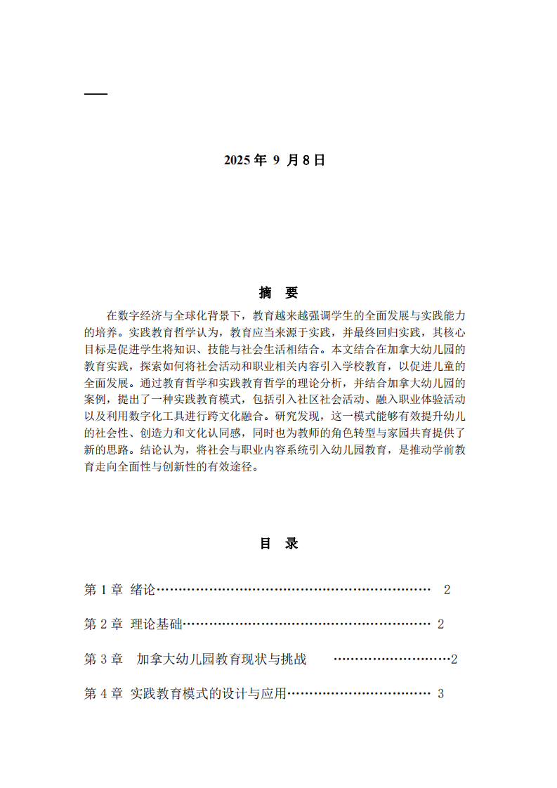  實(shí)踐教育模式在加拿大幼兒園中的應(yīng)用探索   ——以社會(huì)活動(dòng)與職業(yè)引入促進(jìn)兒童全面發(fā)展                -第2頁(yè)-縮略圖