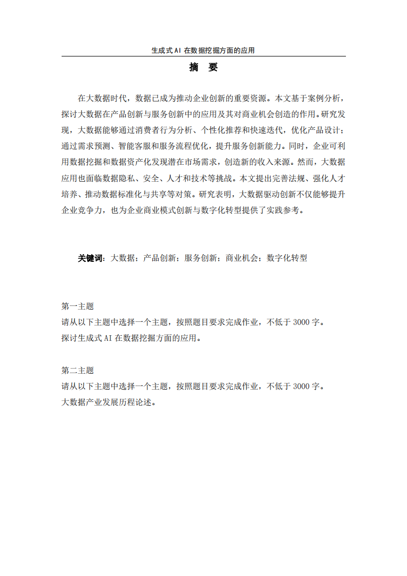 生成式AI在數(shù)據(jù)挖掘方面的應用-第2頁-縮略圖