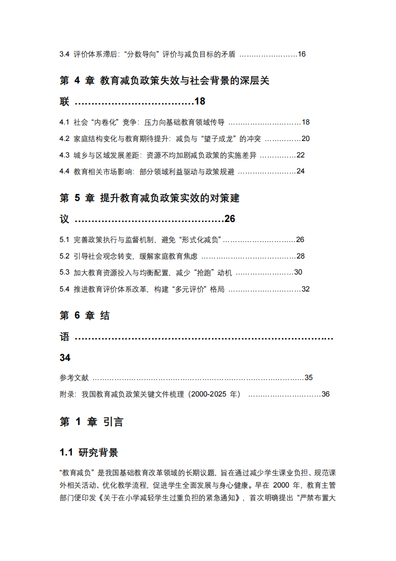 義務(wù)教育減負(fù)失效原因 -第3頁-縮略圖