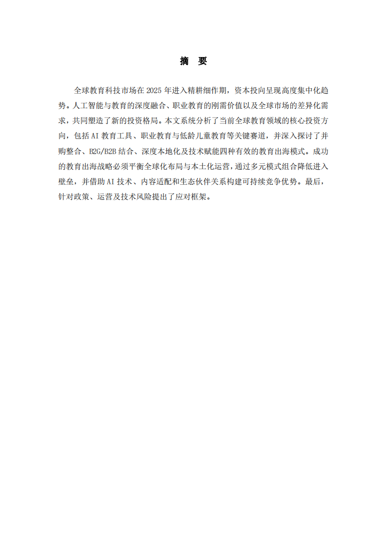 教育產(chǎn)業(yè)投資布局與出海戰(zhàn)略研究-第2頁-縮略圖