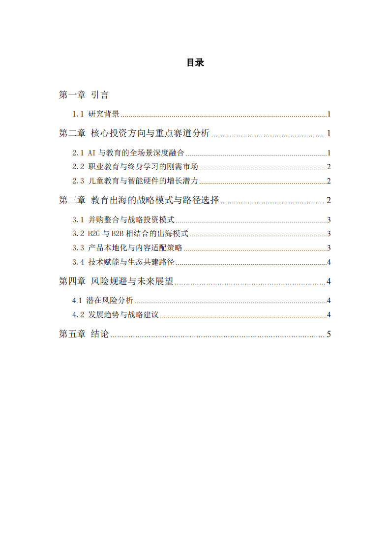 教育產(chǎn)業(yè)投資布局與出海戰(zhàn)略研究-第3頁-縮略圖