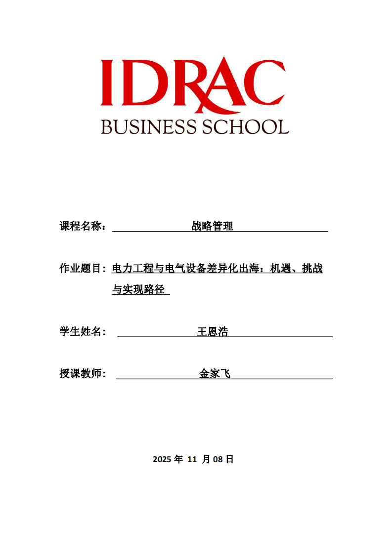 電力工程與電氣設備差異化出海：機遇、挑戰(zhàn) 與實現(xiàn)路徑-第1頁-縮略圖