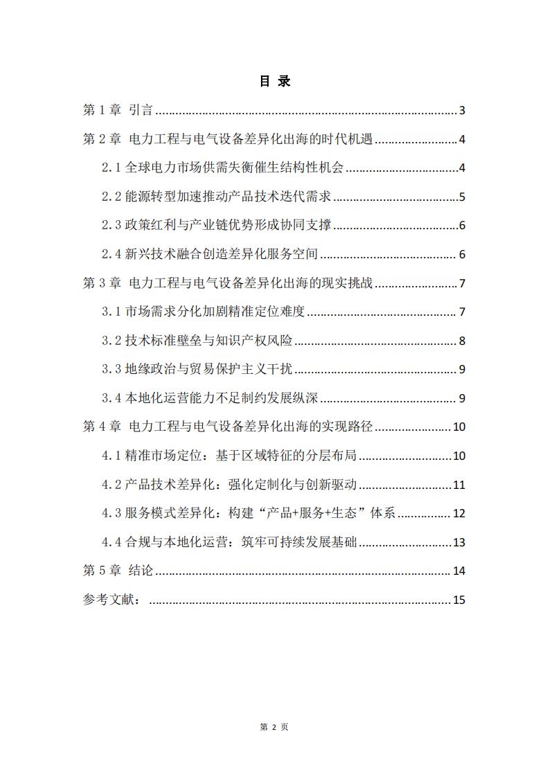 電力工程與電氣設備差異化出海：機遇、挑戰(zhàn) 與實現(xiàn)路徑-第3頁-縮略圖