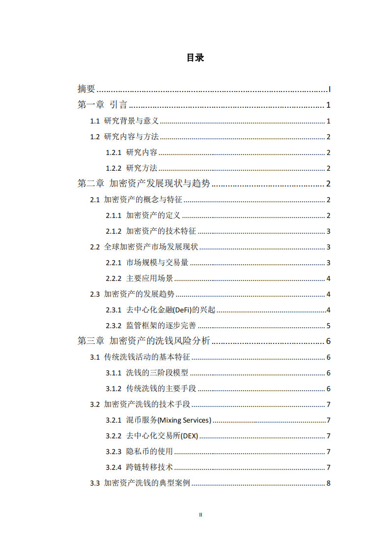 加密貨幣洗錢活動風險分析與治理路徑探究-第3頁-縮略圖