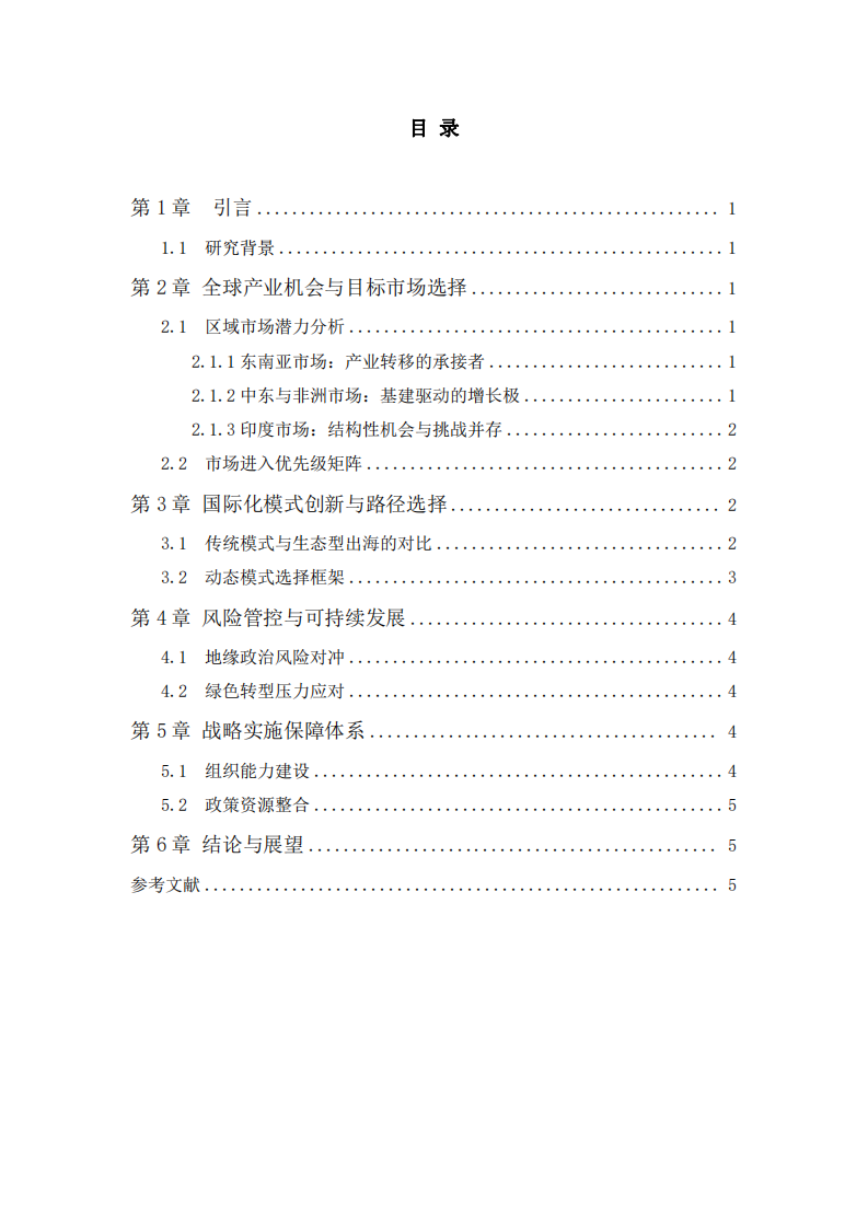 傳統(tǒng)水泥企業(yè)國際化戰(zhàn)略研究：基于全球產(chǎn)業(yè) 機遇的布局與模式選擇-第3頁-縮略圖