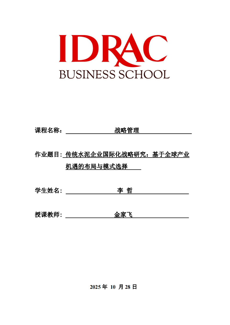 傳統(tǒng)水泥企業(yè)國際化戰(zhàn)略研究：基于全球產(chǎn)業(yè) 機遇的布局與模式選擇-第1頁-縮略圖