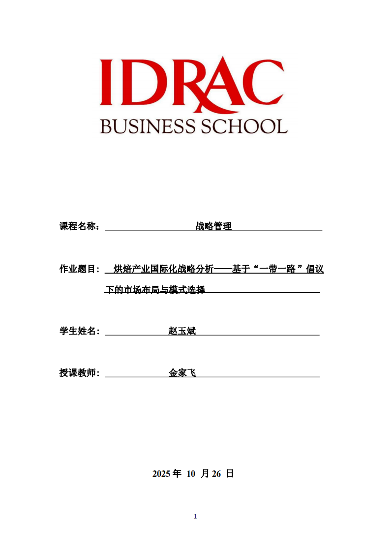 烘焙產(chǎn)業(yè)國際化戰(zhàn)略分析——基于“一帶一路 ”倡議下的市場布局與模式選擇-第1頁-縮略圖