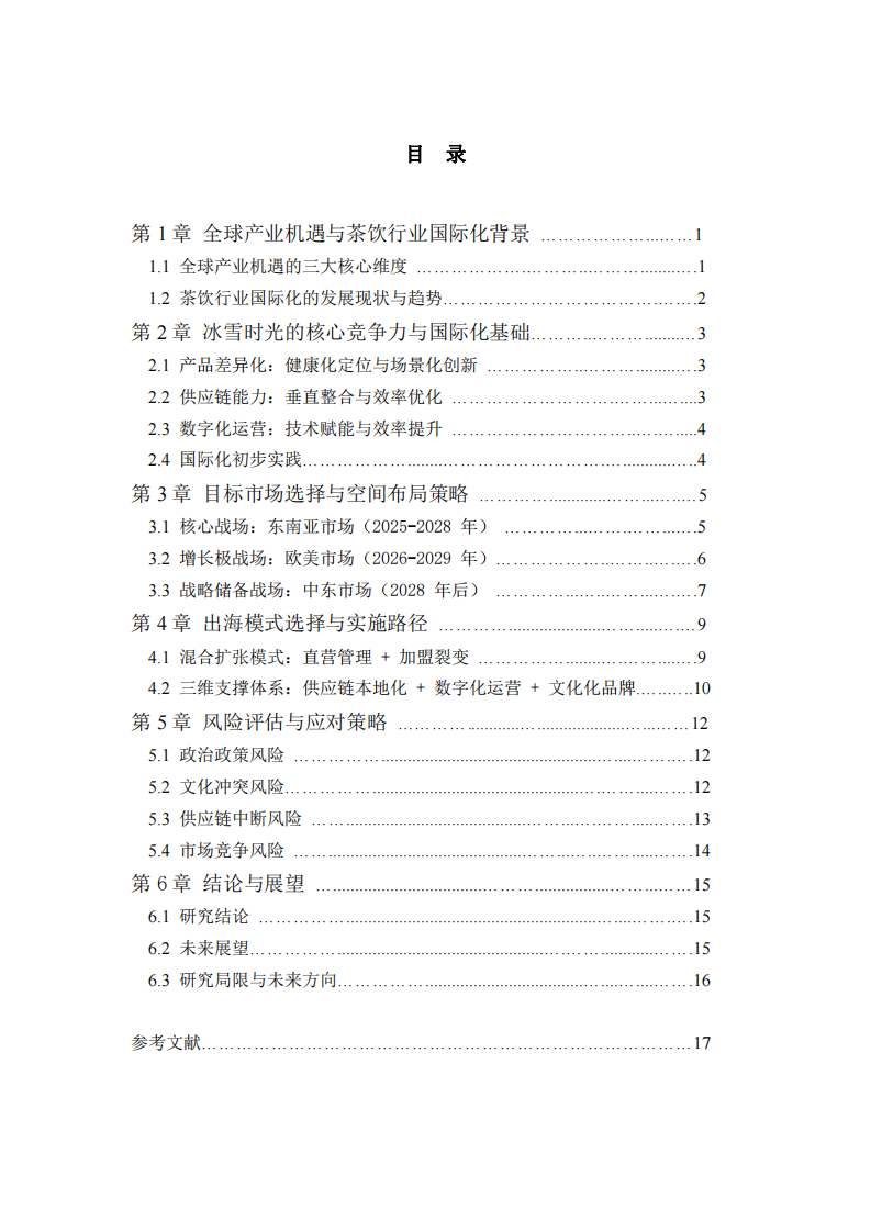 錨定全球產(chǎn)業(yè)機(jī)遇的茶飲品牌國(guó)際化戰(zhàn)略研究 ——以冰雪時(shí)光為例 -第3頁(yè)-縮略圖