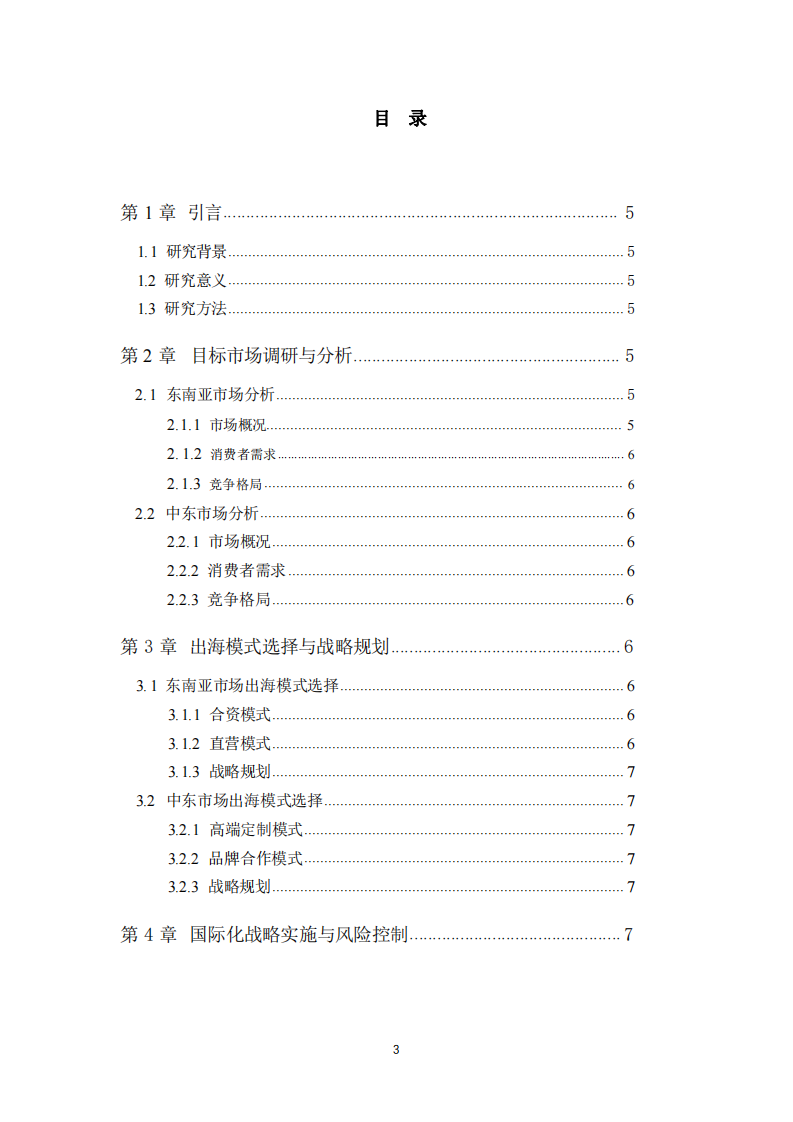 烘焙產(chǎn)業(yè)國際化戰(zhàn)略分析——基于“一帶一路 ”倡議下的市場布局與模式選擇-第3頁-縮略圖
