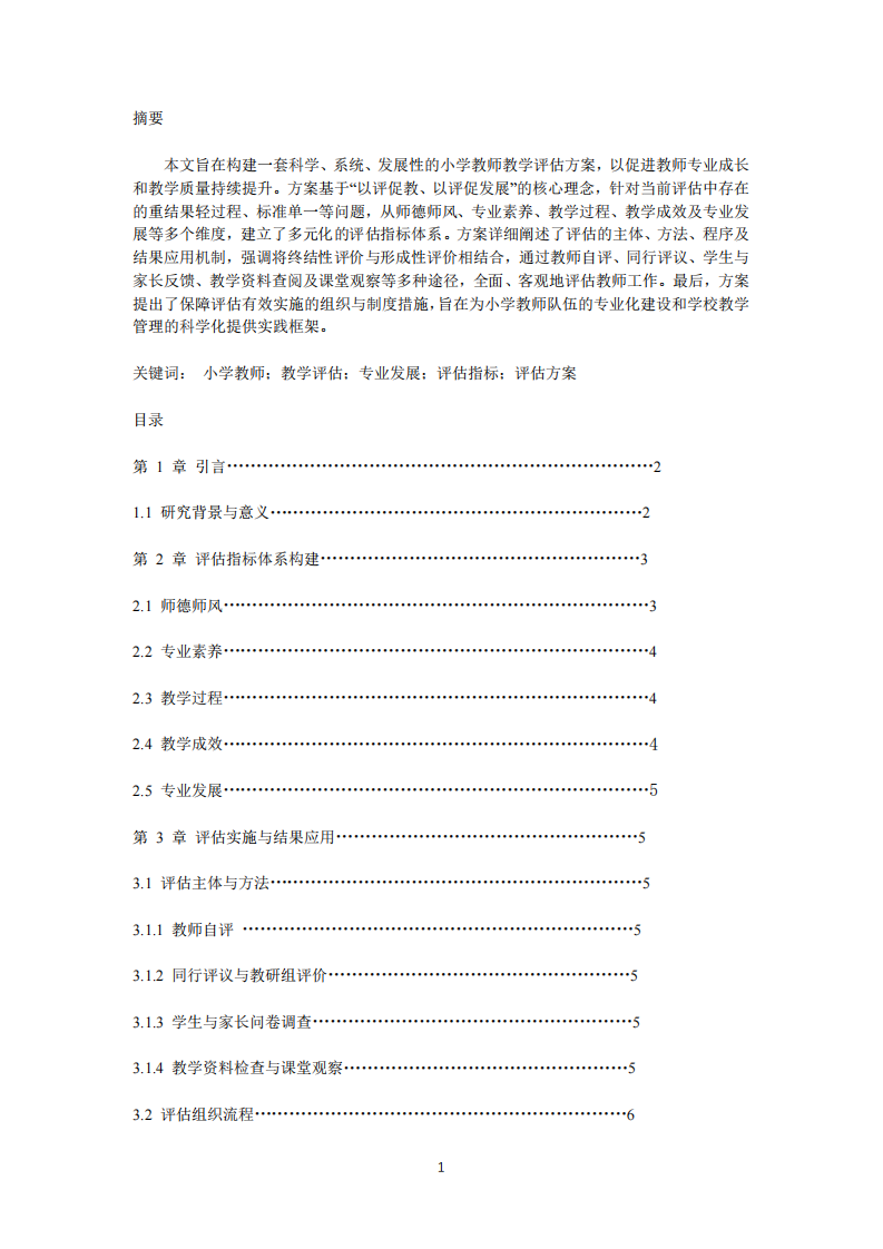 小學(xué)教師教學(xué)評估方案-第2頁-縮略圖