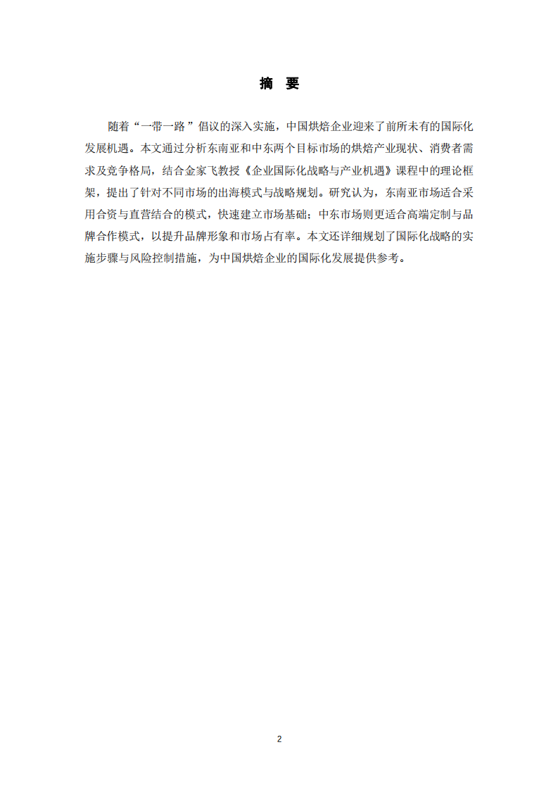 烘焙產(chǎn)業(yè)國際化戰(zhàn)略分析——基于“一帶一路 ”倡議下的市場布局與模式選擇-第2頁-縮略圖