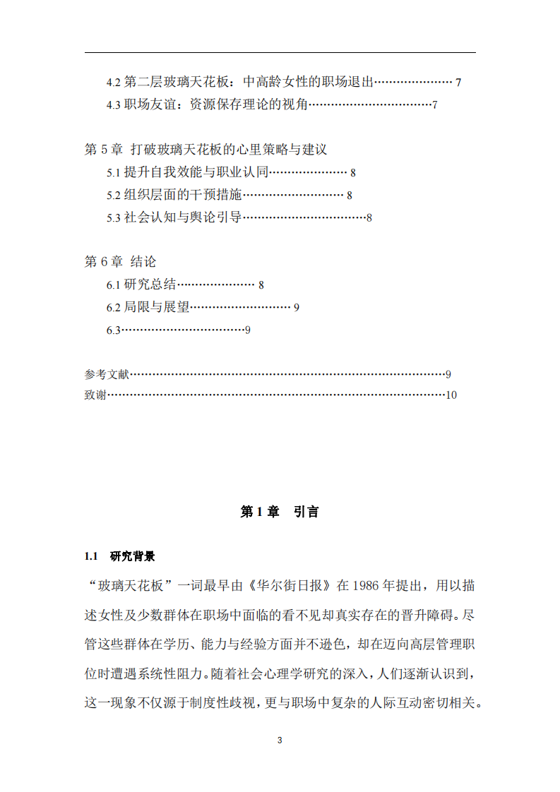 淺談職場中的人際關(guān)系-即職場中玻璃天花板現(xiàn)象-第3頁-縮略圖