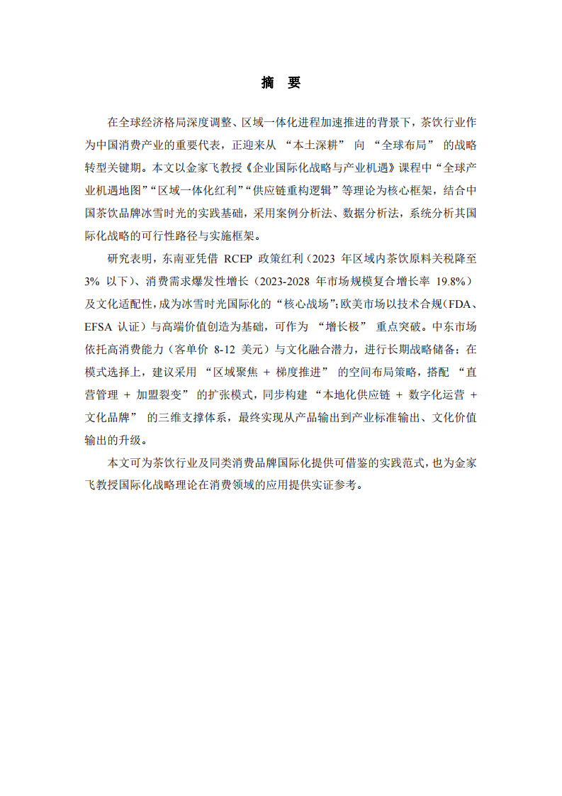 錨定全球產(chǎn)業(yè)機(jī)遇的茶飲品牌國(guó)際化戰(zhàn)略研究 ——以冰雪時(shí)光為例 -第2頁(yè)-縮略圖