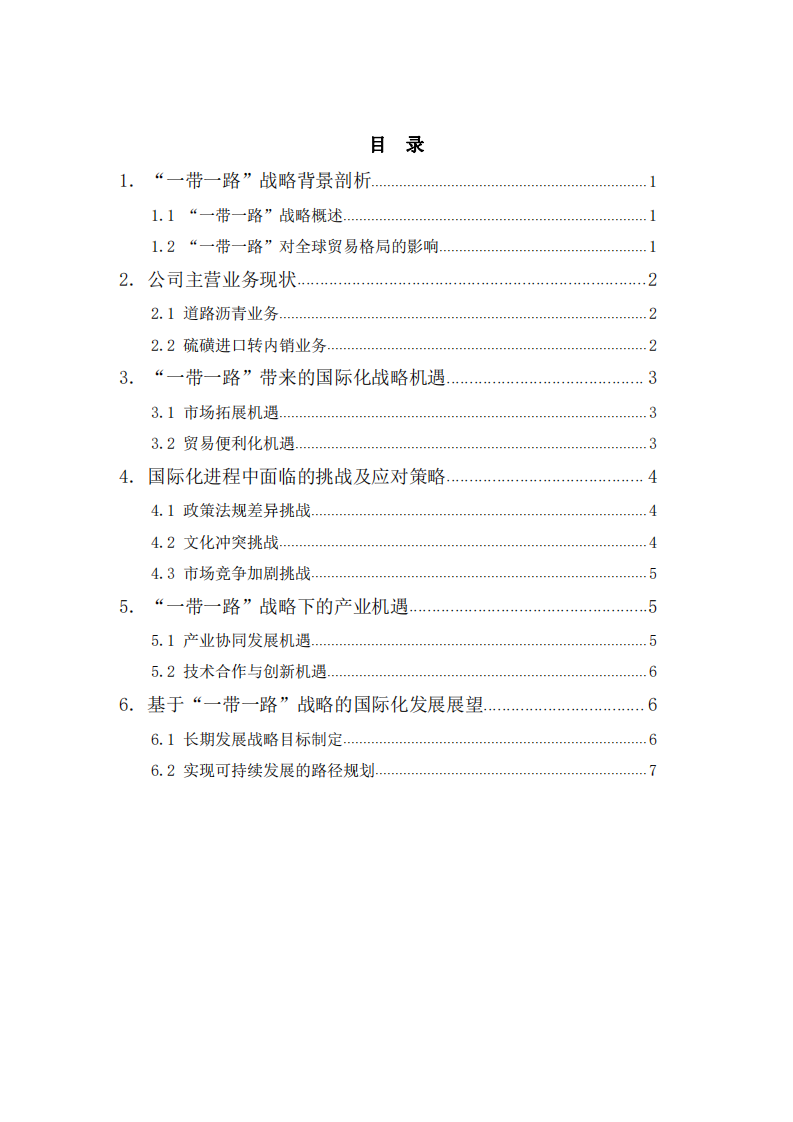 公司的“一帶一路”發(fā)展戰(zhàn)略與機(jī)遇 -第2頁-縮略圖