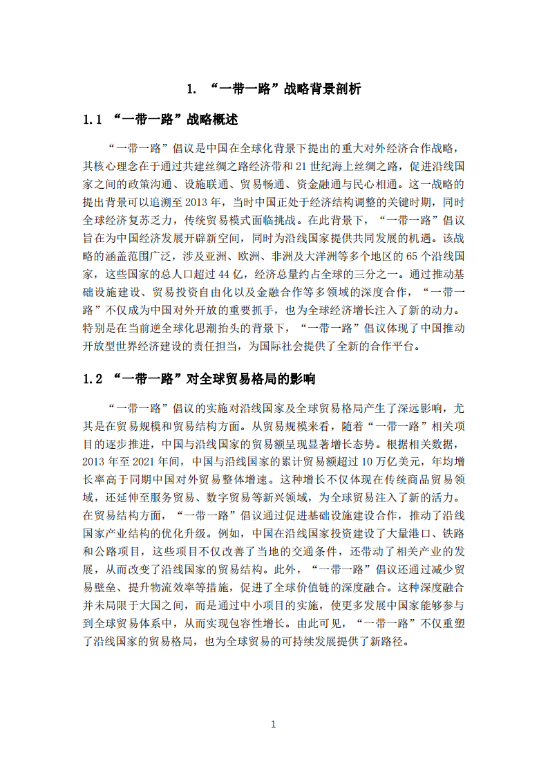 公司的“一帶一路”發(fā)展戰(zhàn)略與機(jī)遇 -第3頁-縮略圖