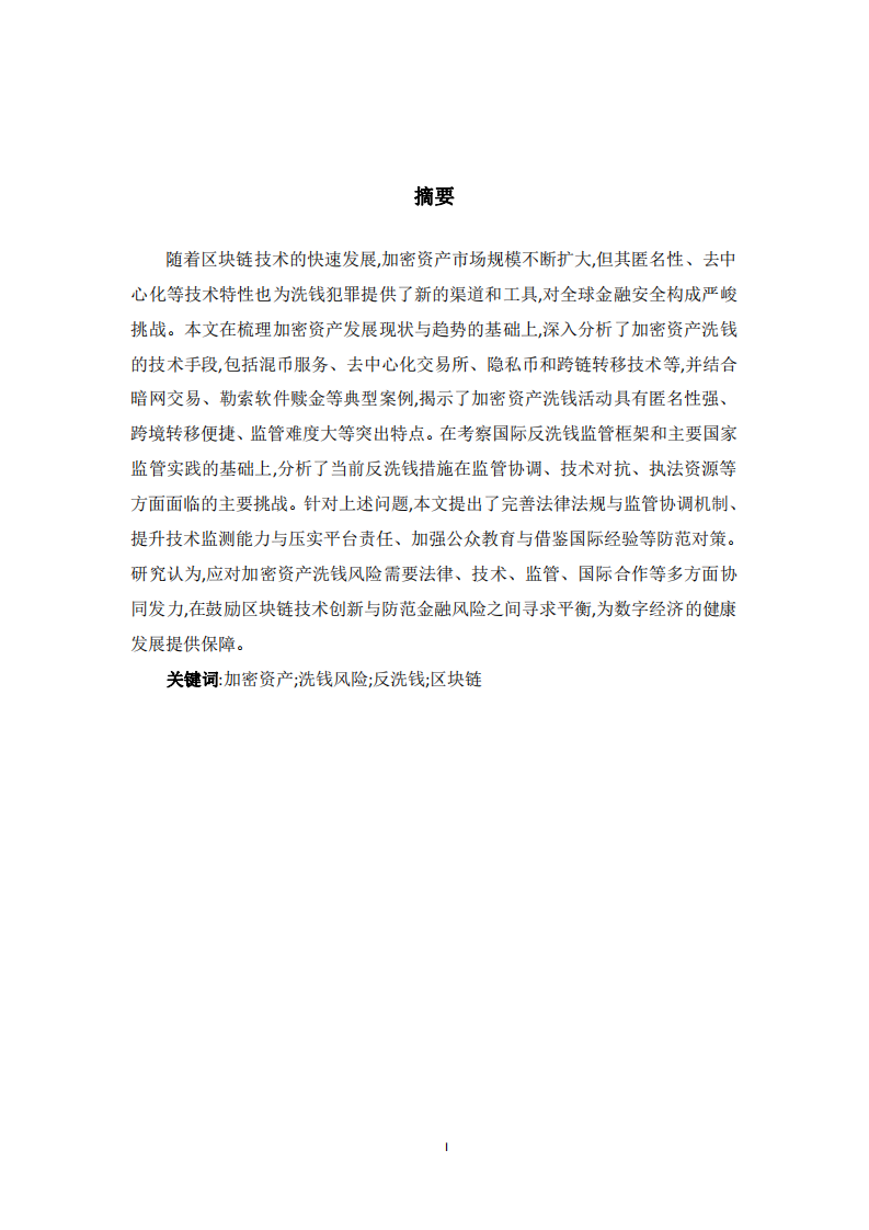 加密貨幣洗錢活動風險分析與治理路徑探究-第2頁-縮略圖