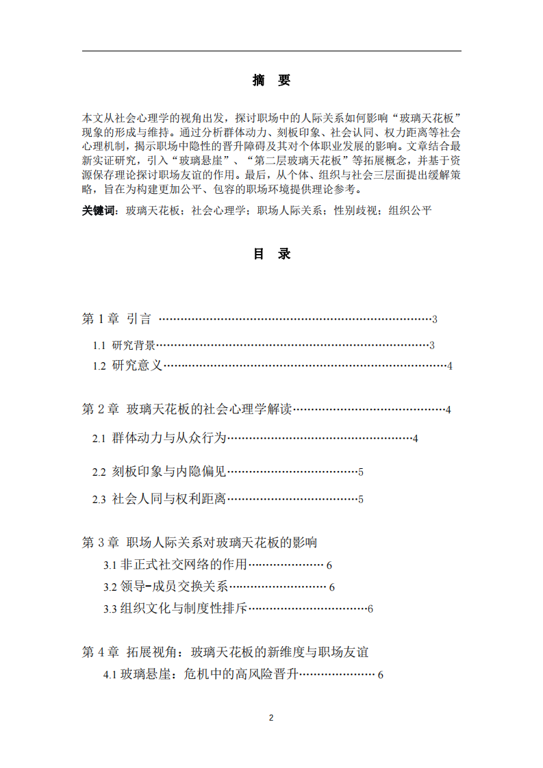 淺談職場中的人際關(guān)系-即職場中玻璃天花板現(xiàn)象-第2頁-縮略圖