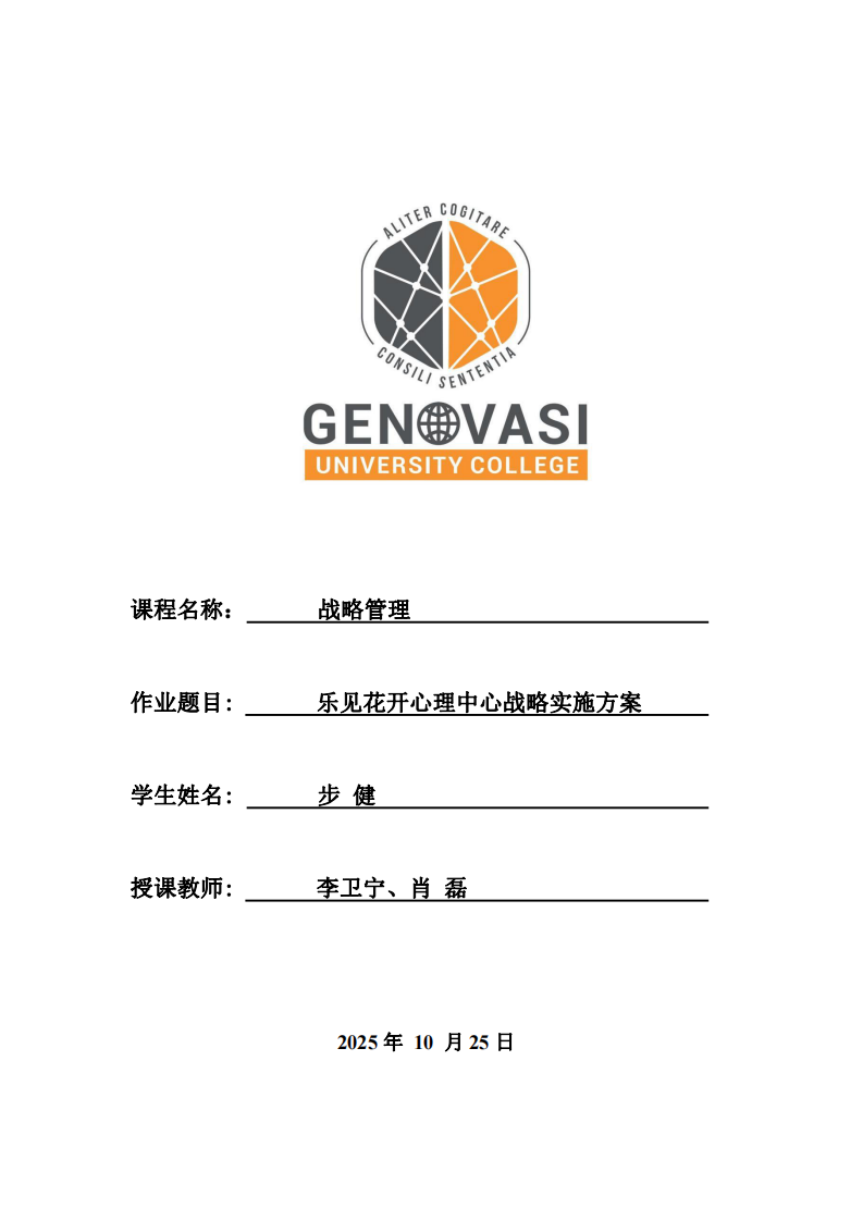 樂見花開心理中心戰(zhàn)略實(shí)施方案-第1頁-縮略圖