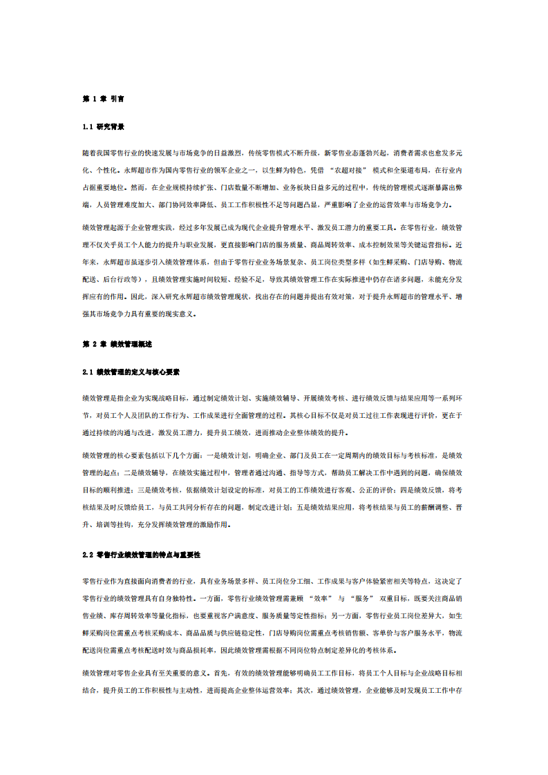永輝超市績(jī)效管理問(wèn)題及對(duì)策研究-第3頁(yè)-縮略圖