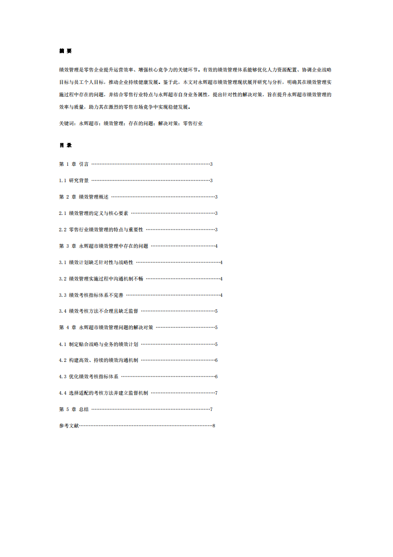 永輝超市績(jī)效管理問(wèn)題及對(duì)策研究-第2頁(yè)-縮略圖