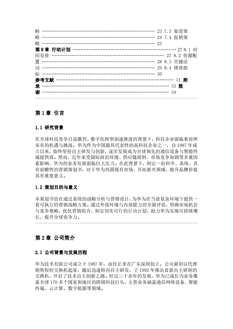 華為公司營銷策劃書-第3頁-縮略圖