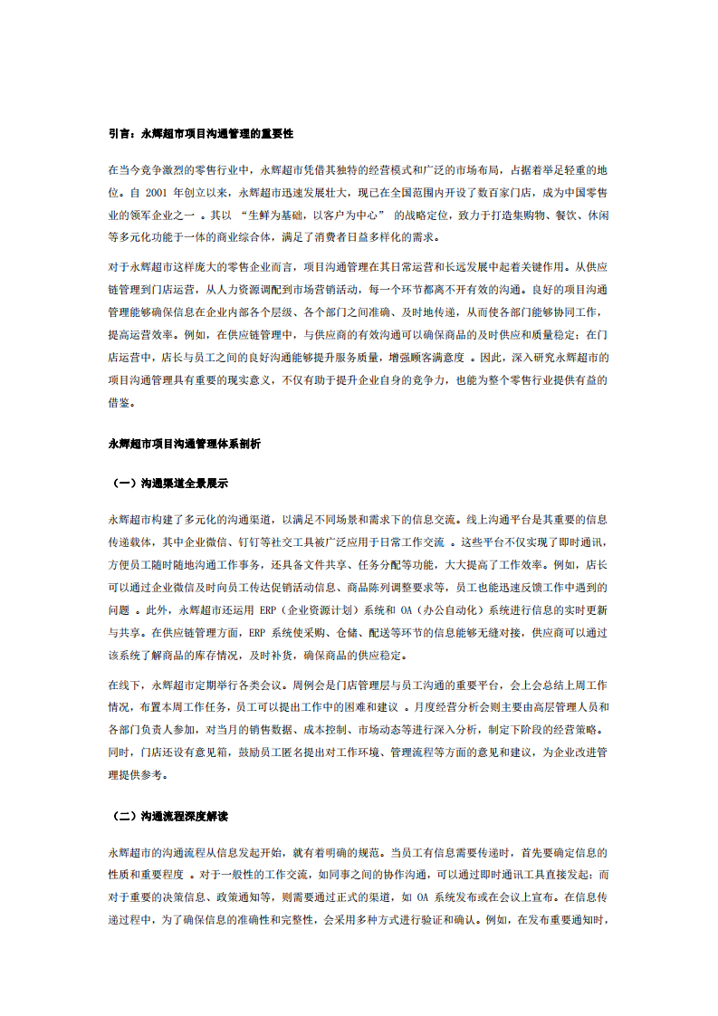 解碼永輝超市：項(xiàng)目溝通管理的智慧與挑戰(zhàn)-第3頁-縮略圖