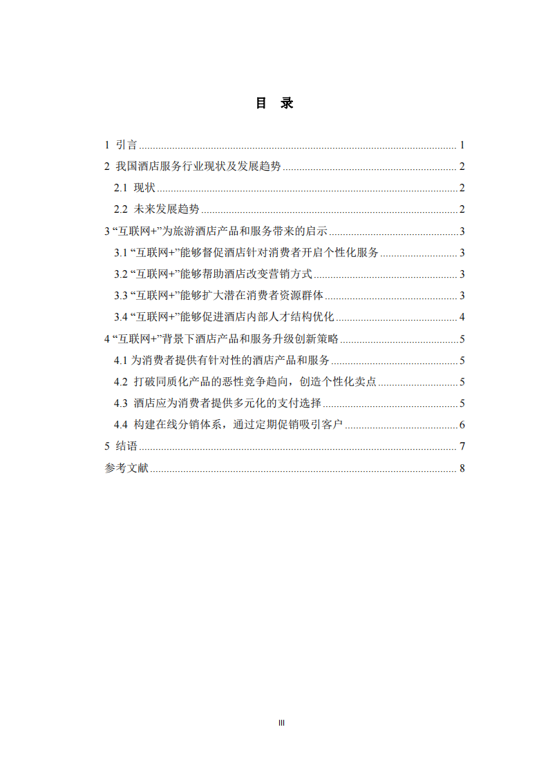 旅游酒店產(chǎn)品和服務(wù)升級(jí)策略探討-第3頁(yè)-縮略圖