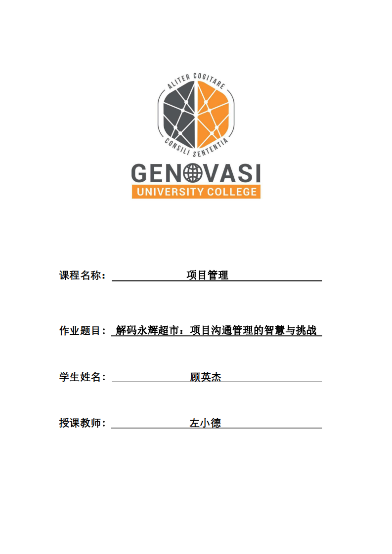 解碼永輝超市：項(xiàng)目溝通管理的智慧與挑戰(zhàn)-第1頁-縮略圖