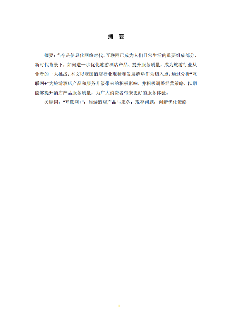 旅游酒店產(chǎn)品和服務(wù)升級(jí)策略探討-第2頁(yè)-縮略圖