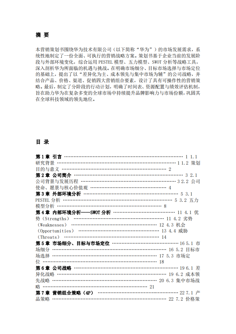 華為公司營銷策劃書-第2頁-縮略圖
