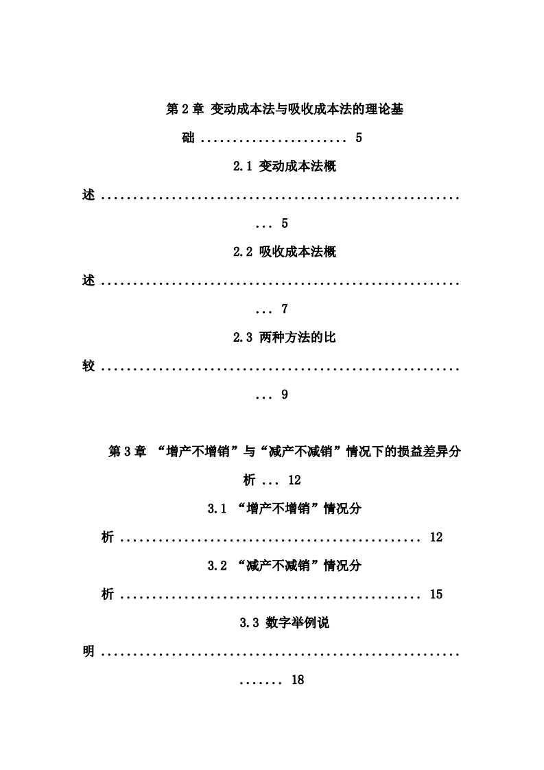 變動成本法與吸收成本法在“增產(chǎn)不增銷”和“減產(chǎn)不減銷”情況下的損益差異分析-第3頁-縮略圖