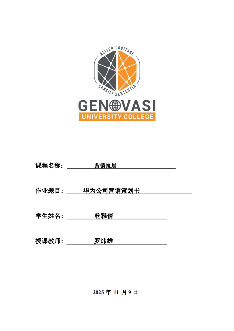 華為公司營銷策劃書-第1頁-縮略圖