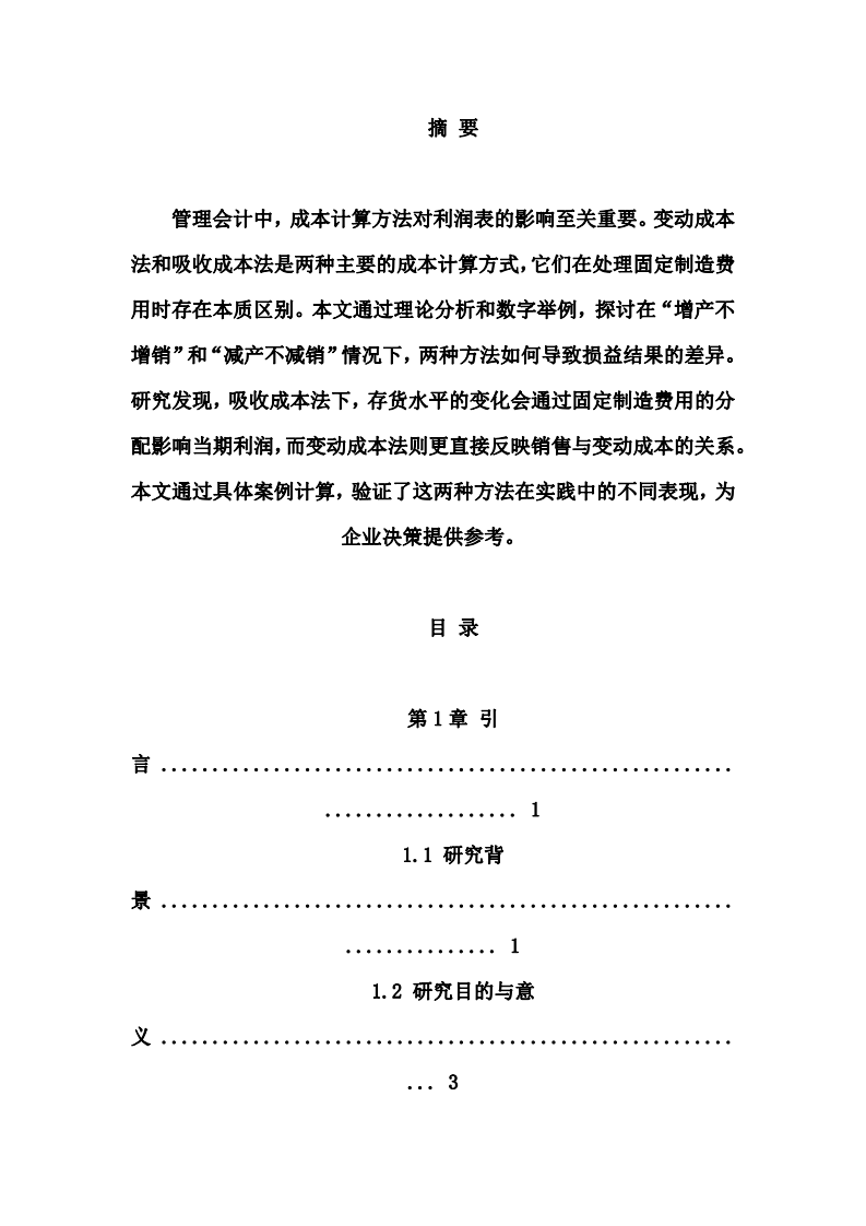 變動成本法與吸收成本法在“增產(chǎn)不增銷”和“減產(chǎn)不減銷”情況下的損益差異分析-第2頁-縮略圖