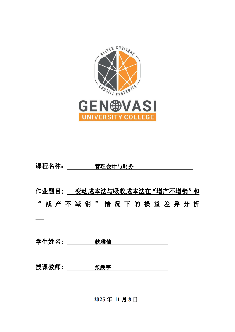 變動成本法與吸收成本法在“增產(chǎn)不增銷”和“減產(chǎn)不減銷”情況下的損益差異分析-第1頁-縮略圖