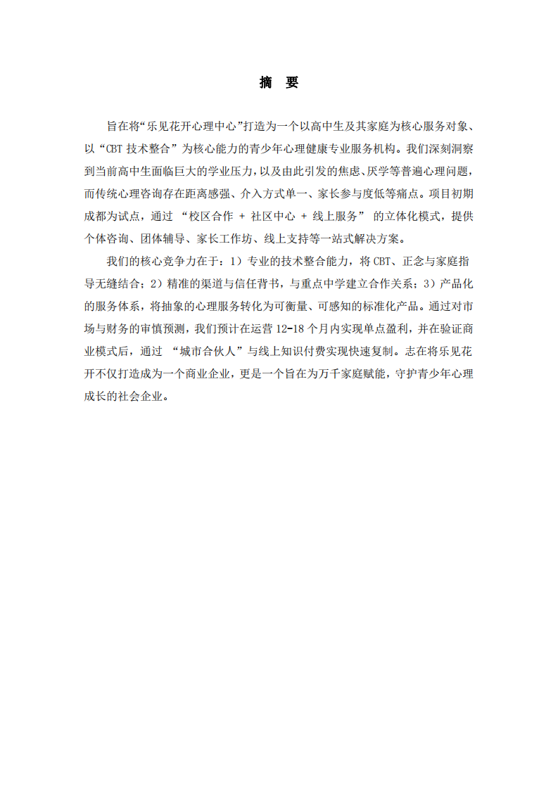 樂見花開心理中心戰(zhàn)略實(shí)施方案-第2頁-縮略圖