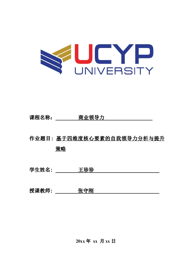 基于四維度核心要素的自我領(lǐng)導(dǎo)力分析與提升策略-第1頁(yè)-縮略圖
