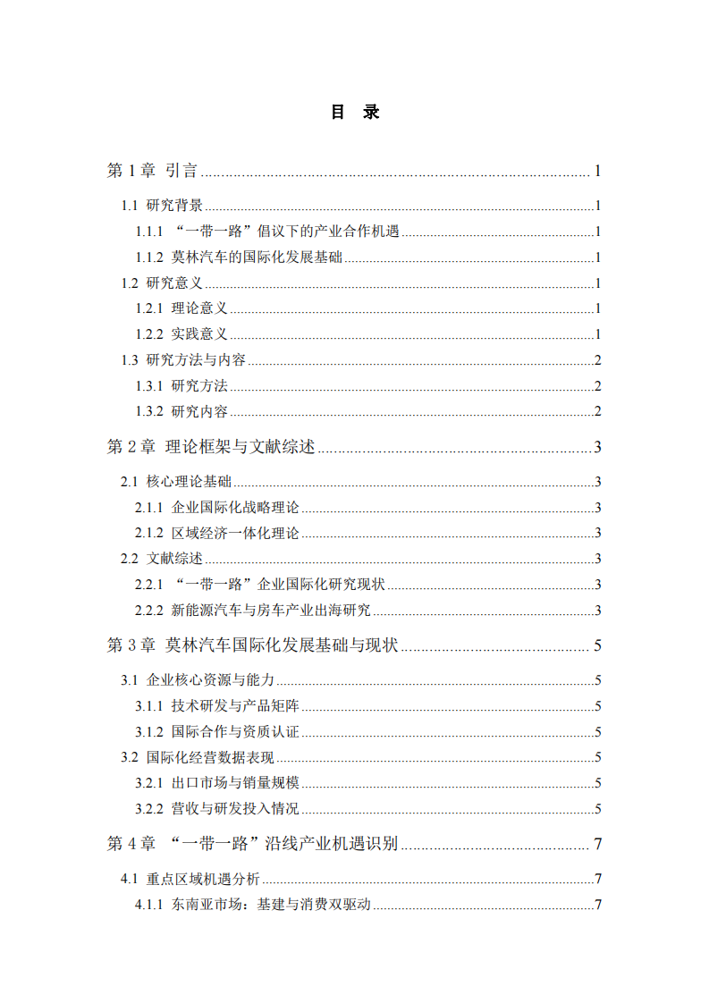 “一帶一路”倡議下莫林汽車國際化戰(zhàn)略布局與產(chǎn)業(yè)機(jī)遇挖掘  -第3頁-縮略圖