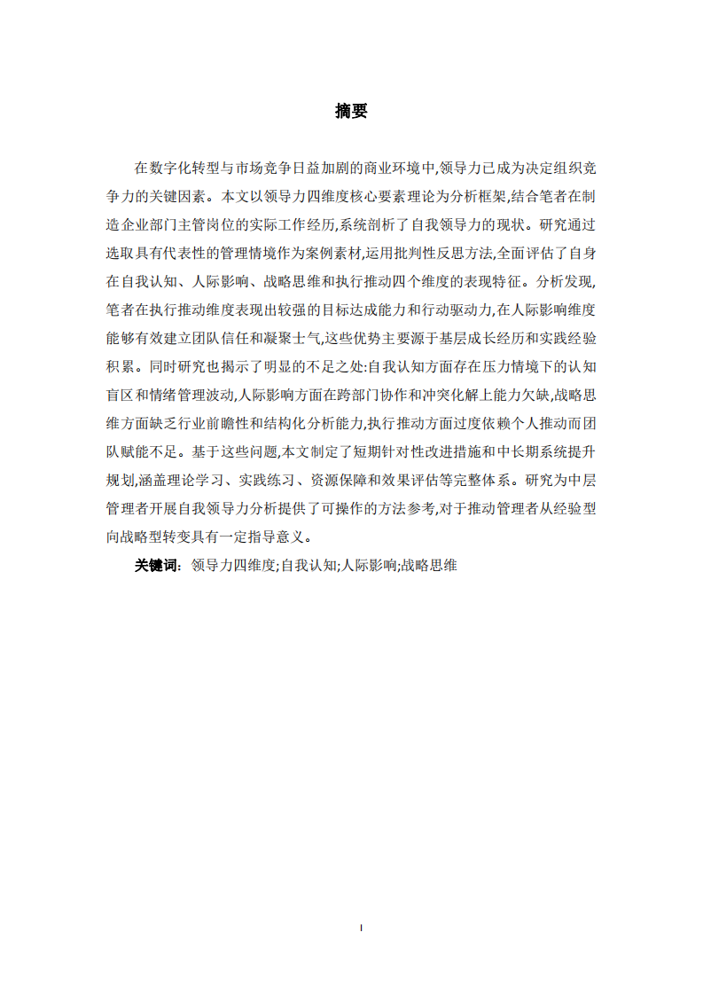 基于四維度核心要素的自我領(lǐng)導(dǎo)力分析與提升策略-第2頁(yè)-縮略圖