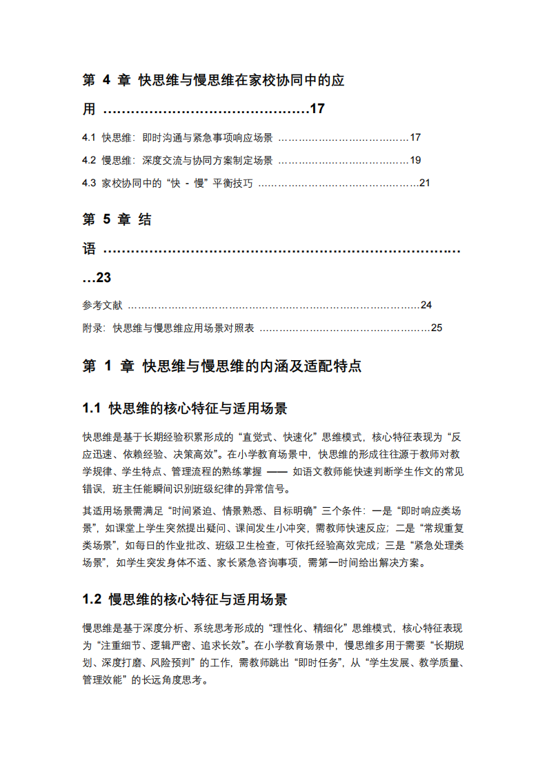快思維與慢思維在語文教學(xué)與班級(jí)管理中的應(yīng)用-第3頁-縮略圖